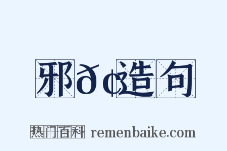 邪𢋅造句是什么意思的图片